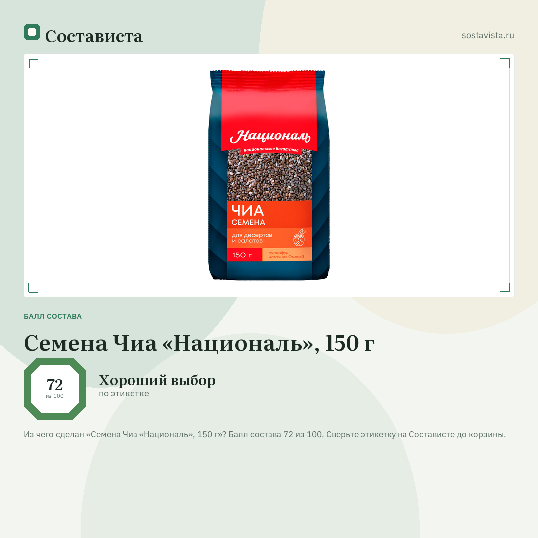 Семена Чиа «Националь», 150 г: балл состава 72 из 100 — Состависта