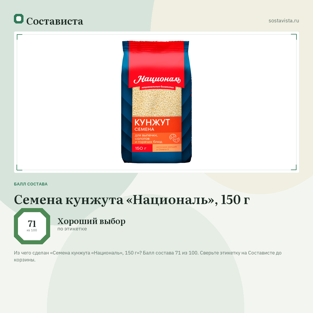 Семена кунжута «Националь», 150 г: балл состава 71 из 100 — Состависта