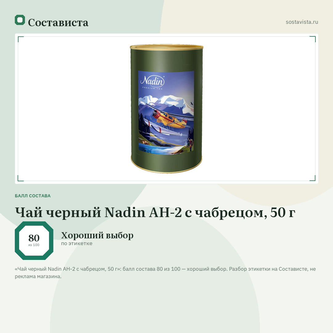 Чай черный Nadin АН-2 с чабрецом, 50 г: балл состава 80 из 100 — Состависта