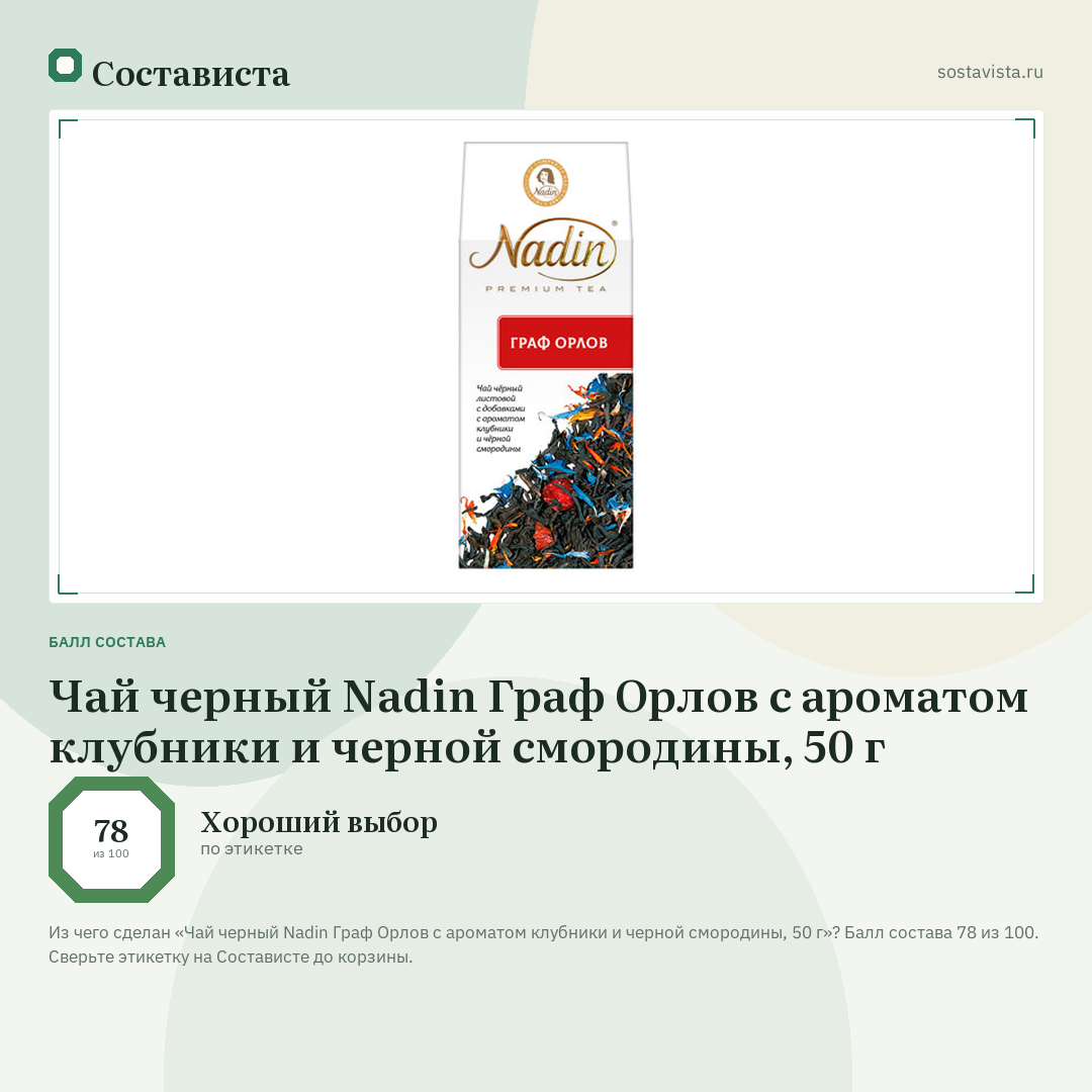 Чай черный Nadin Граф Орлов с ароматом клубники и черной смородины, 50 г: балл состава 78 из 100 — Состависта