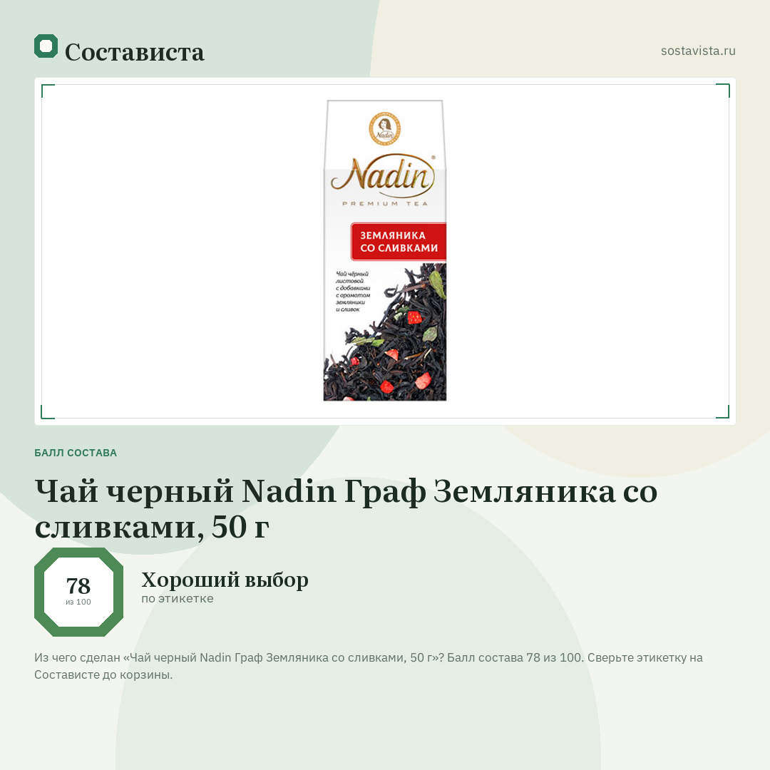 Чай черный Nadin Граф Земляника со сливками, 50 г: балл состава 78 из 100 — Состависта