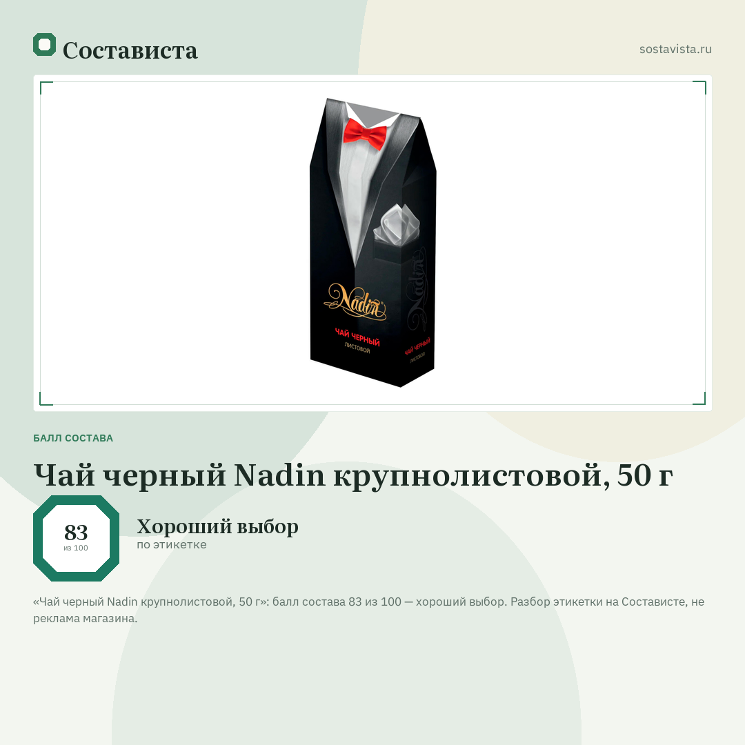 Чай черный Nadin крупнолистовой, 50 г: балл состава 83 из 100 — Состависта