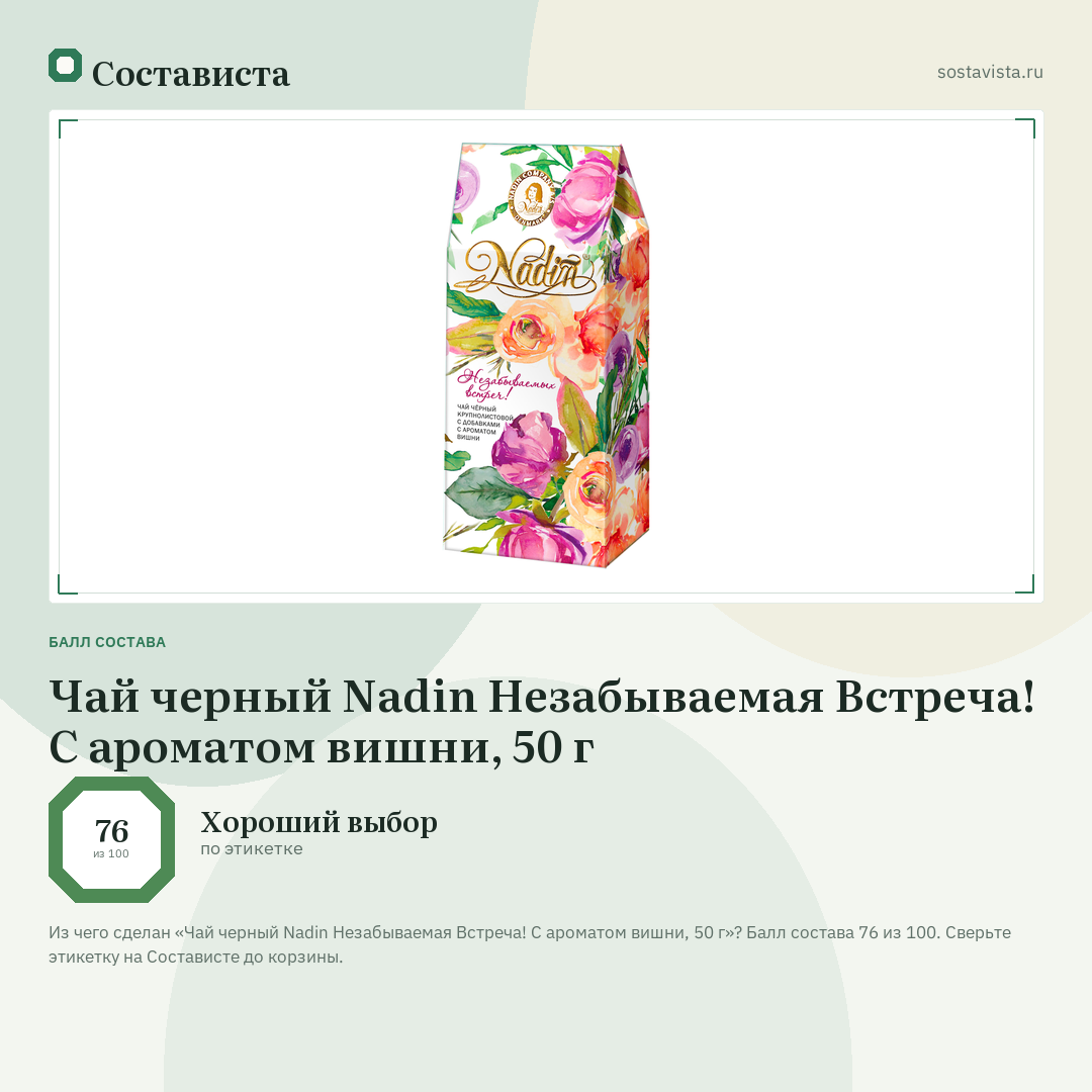 Чай черный Nadin Незабываемая Встреча! С ароматом вишни, 50 г: балл состава 76 из 100 — Состависта