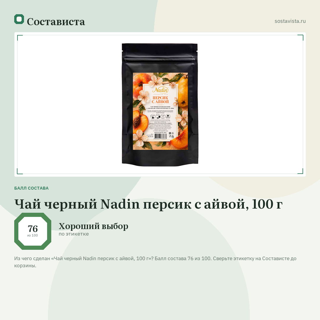 Чай черный Nadin персик с айвой, 100 г: балл состава 76 из 100 — Состависта
