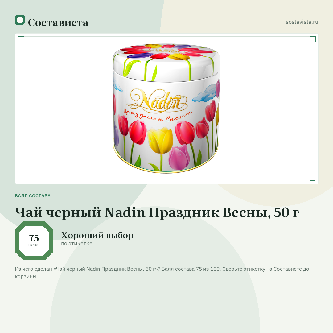 Чай черный Nadin Праздник Весны, 50 г: балл состава 75 из 100 — Состависта