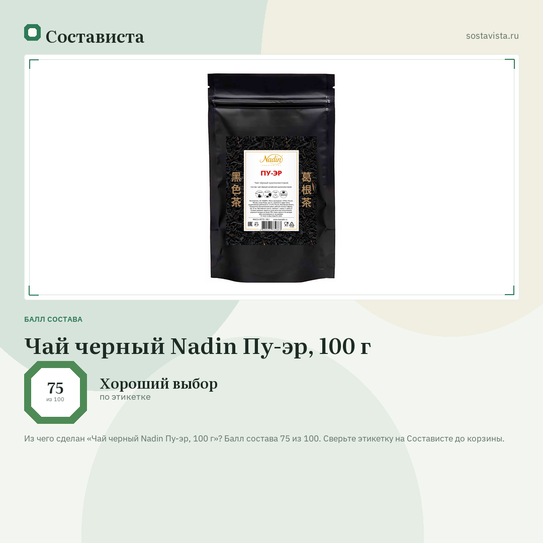 Чай черный Nadin Пу-эр, 100 г: балл состава 75 из 100 — Состависта