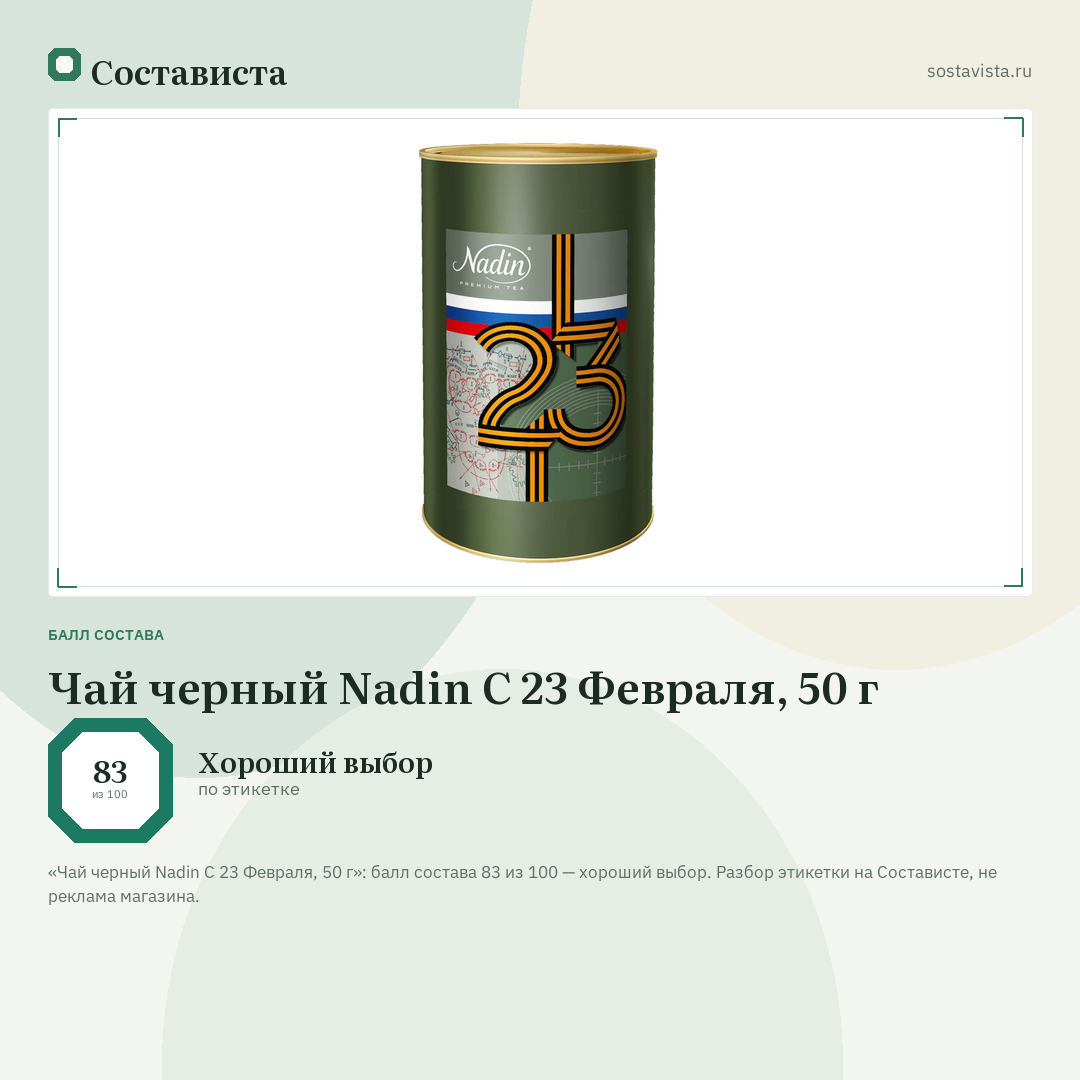 Чай черный Nadin С 23 Февраля, 50 г: балл состава 83 из 100 — Состависта