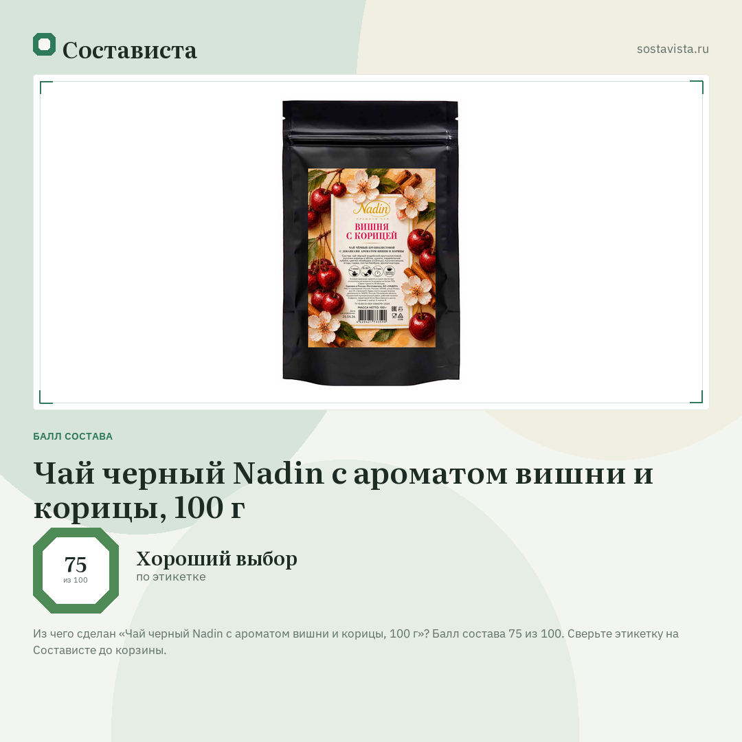 Чай черный Nadin с ароматом вишни и корицы, 100 г: балл состава 75 из 100 — Состависта