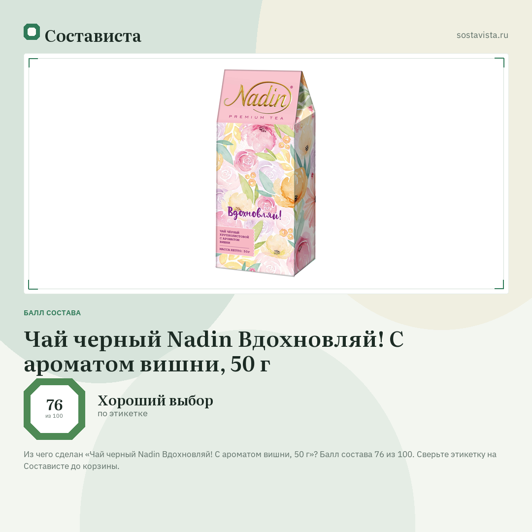 Чай черный Nadin Вдохновляй! С ароматом вишни, 50 г: балл состава 76 из 100 — Состависта