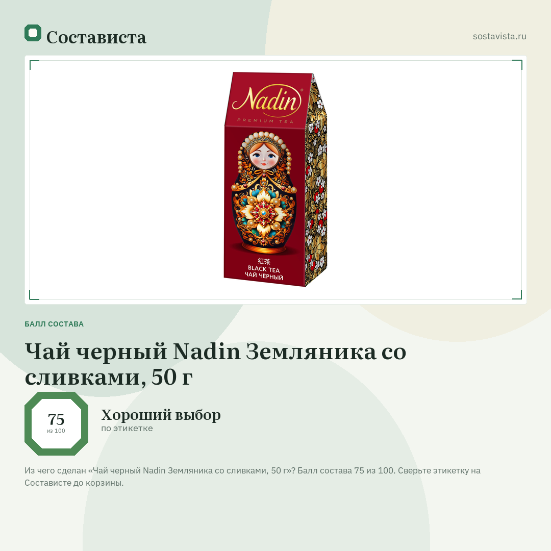 Чай черный Nadin Земляника со сливками, 50 г: балл состава 75 из 100 — Состависта