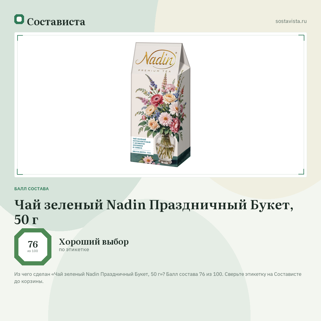 Чай зеленый Nadin Праздничный Букет, 50 г: балл состава 76 из 100 — Состависта
