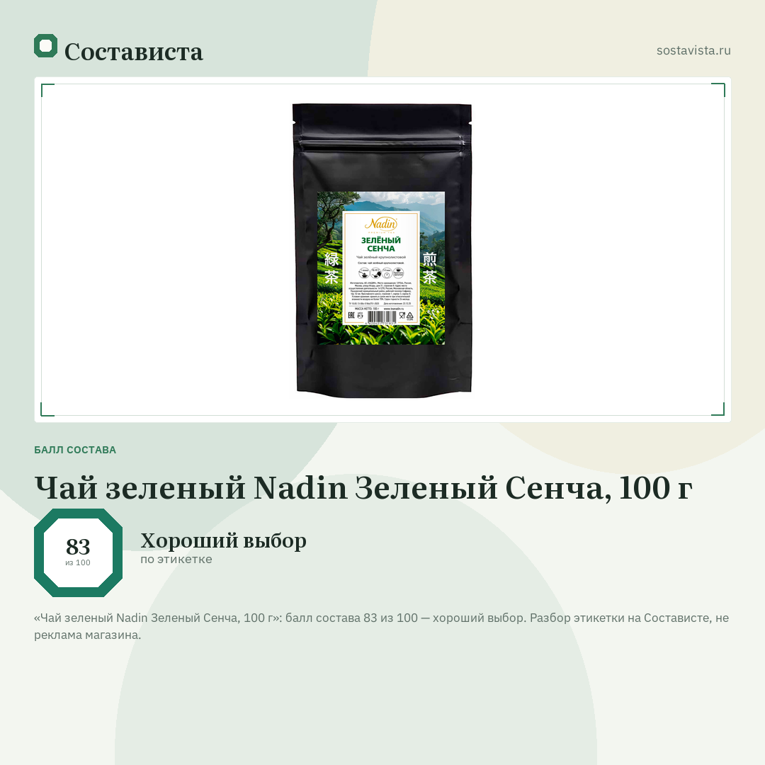 Чай зеленый Nadin Зеленый Сенча, 100 г: балл состава 83 из 100 — Состависта