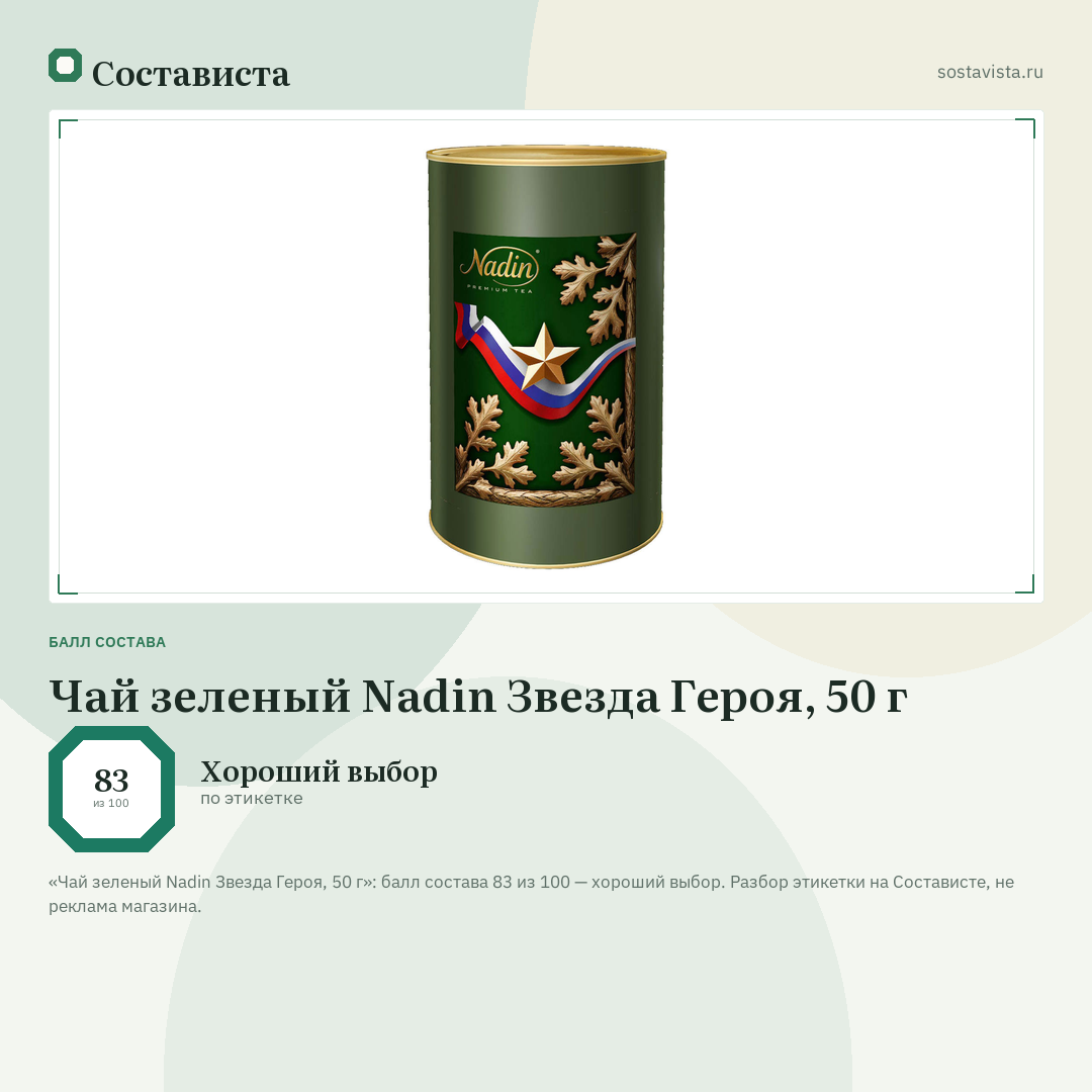 Чай зеленый Nadin Звезда Героя, 50 г: балл состава 83 из 100 — Состависта