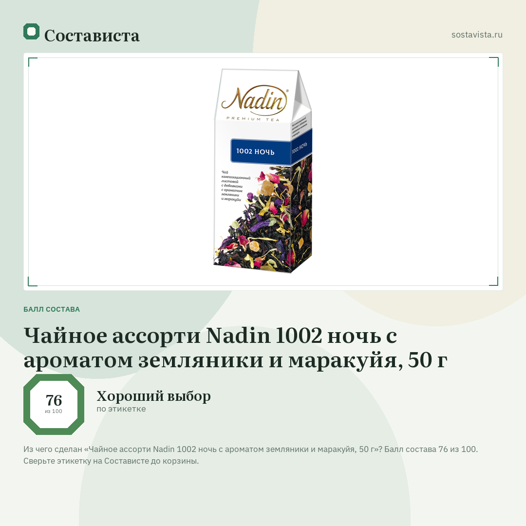 Чайное ассорти Nadin 1002 ночь с ароматом земляники и маракуйя, 50 г: балл состава 76 из 100 — Состависта