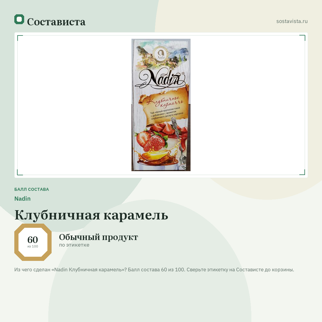 Nadin Клубничная карамель: балл состава 60 из 100 — Состависта