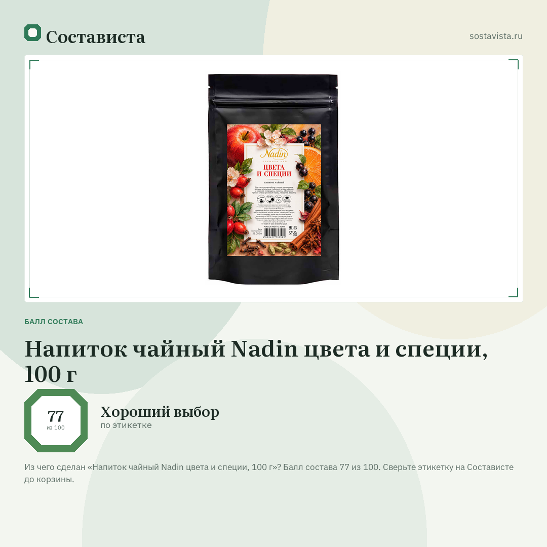 Напиток чайный Nadin цвета и специи, 100 г: балл состава 77 из 100 — Состависта