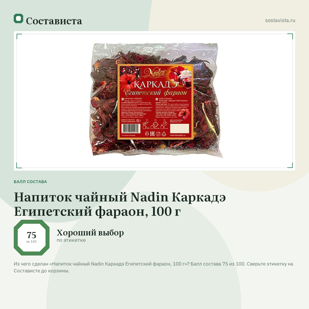 Напиток чайный Nadin Каркадэ Египетский фараон, 100 г: балл состава 75 из 100 — Состависта