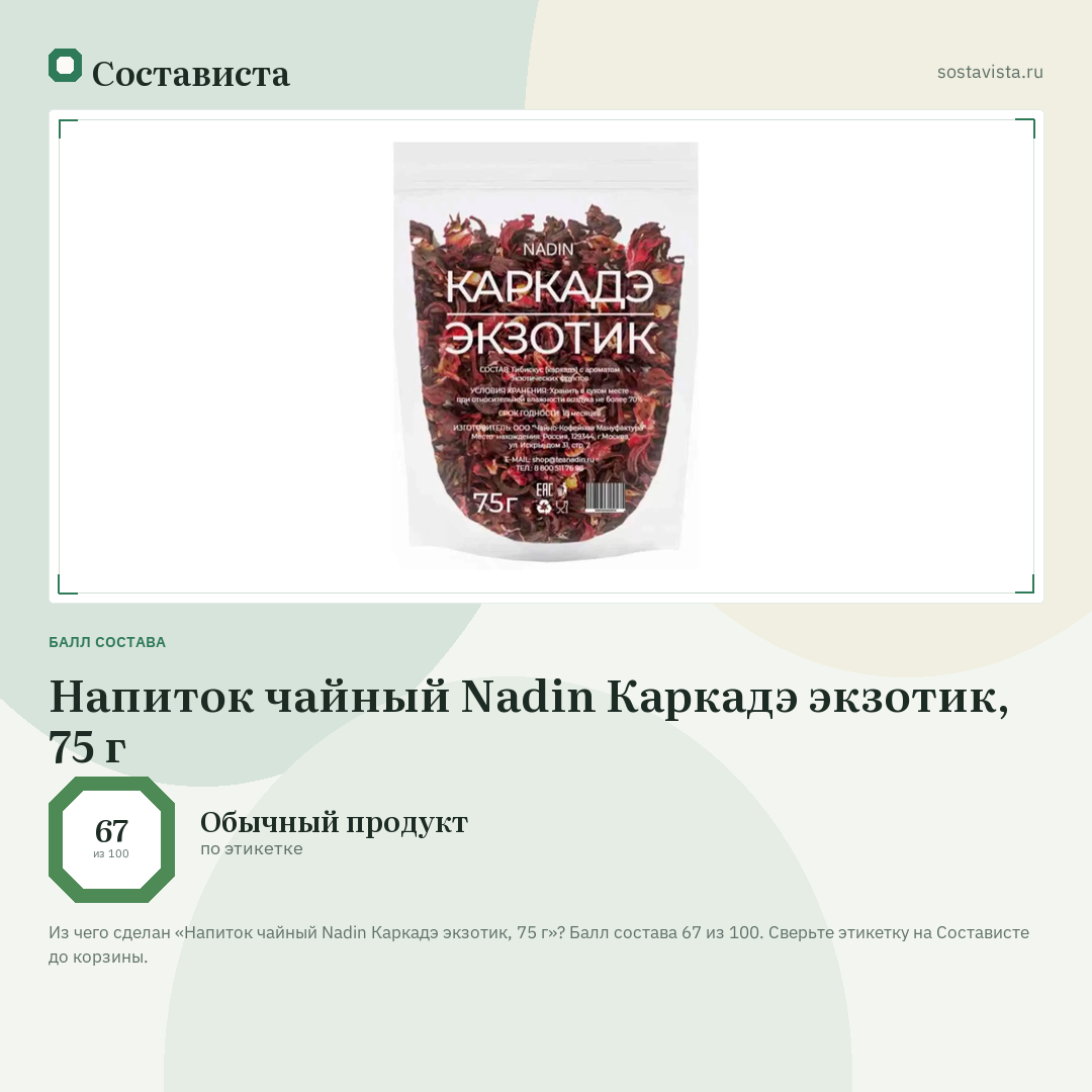 Напиток чайный Nadin Каркадэ экзотик, 75 г: балл состава 67 из 100 — Состависта