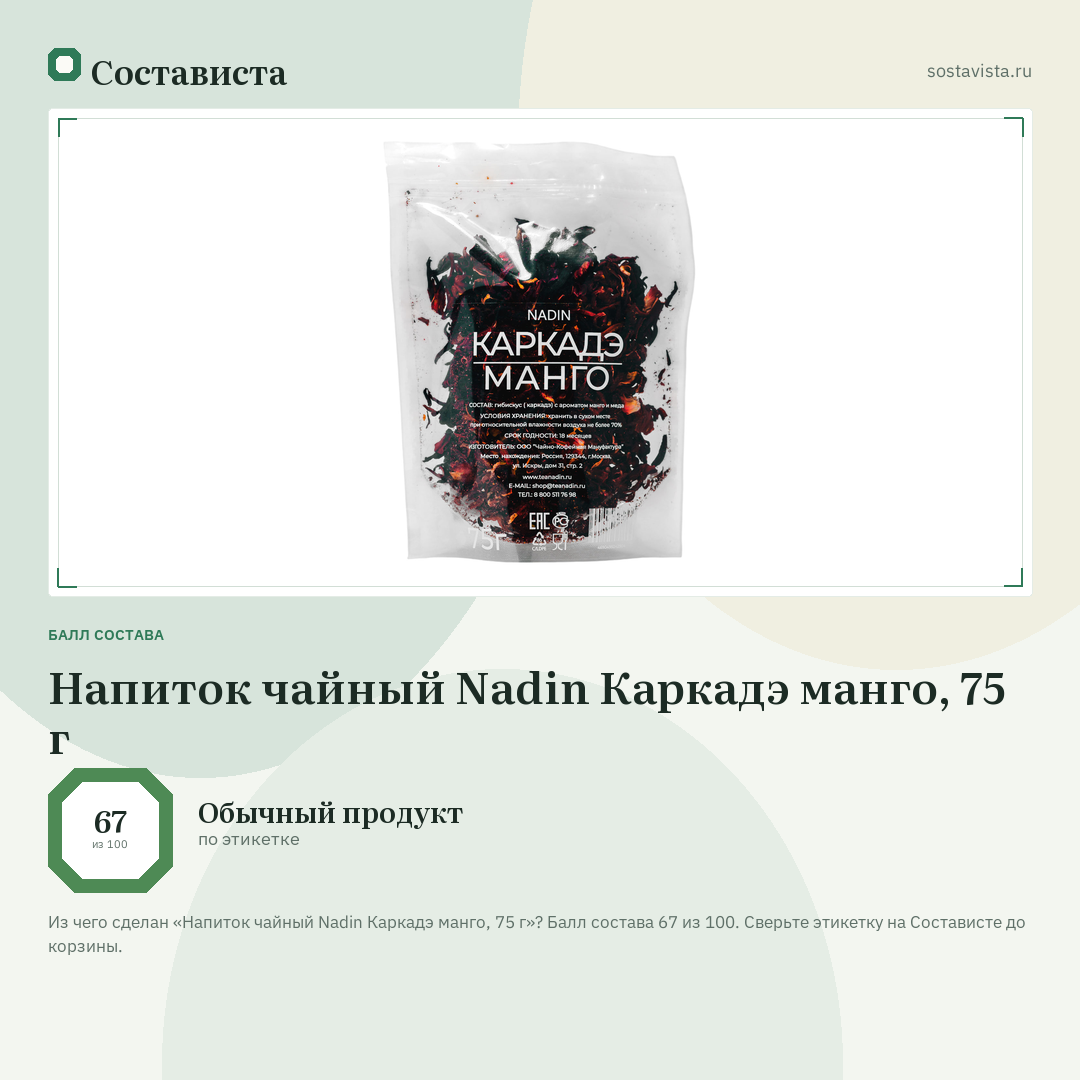 Напиток чайный Nadin Каркадэ манго, 75 г: балл состава 67 из 100 — Состависта