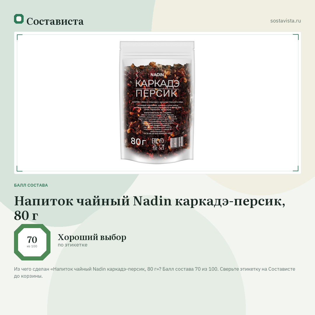 Напиток чайный Nadin каркадэ-персик, 80 г: балл состава 70 из 100 — Состависта