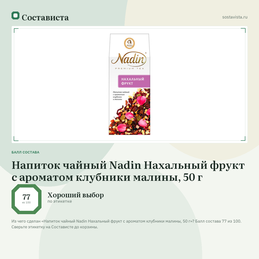 Напиток чайный Nadin Нахальный фрукт с ароматом клубники малины, 50 г: балл состава 77 из 100 — Состависта