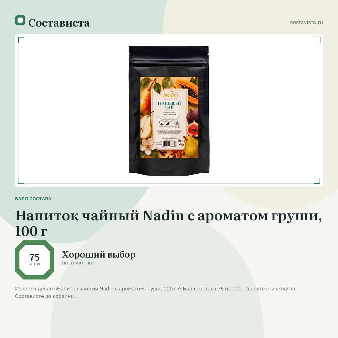 Напиток чайный Nadin с ароматом груши, 100 г: балл состава 75 из 100 — Состависта
