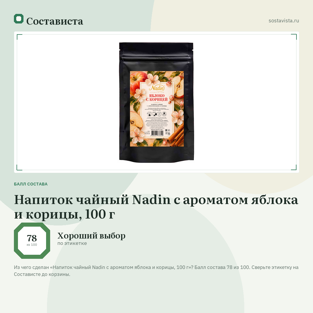 Напиток чайный Nadin с ароматом яблока и корицы, 100 г: балл состава 78 из 100 — Состависта