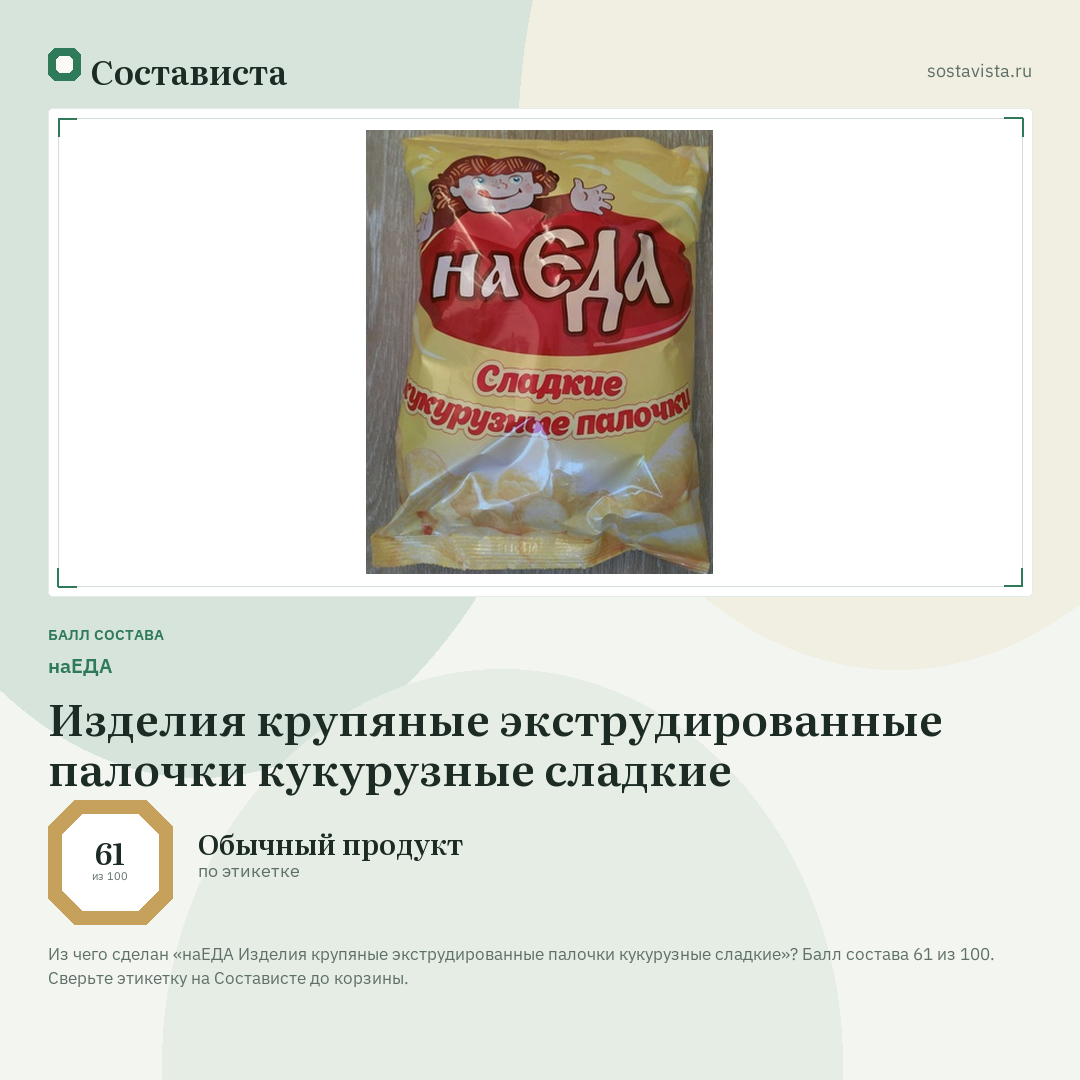 наЕДА Изделия крупяные экструдированные палочки кукурузные сладкие: балл состава 61 из 100 — Состависта
