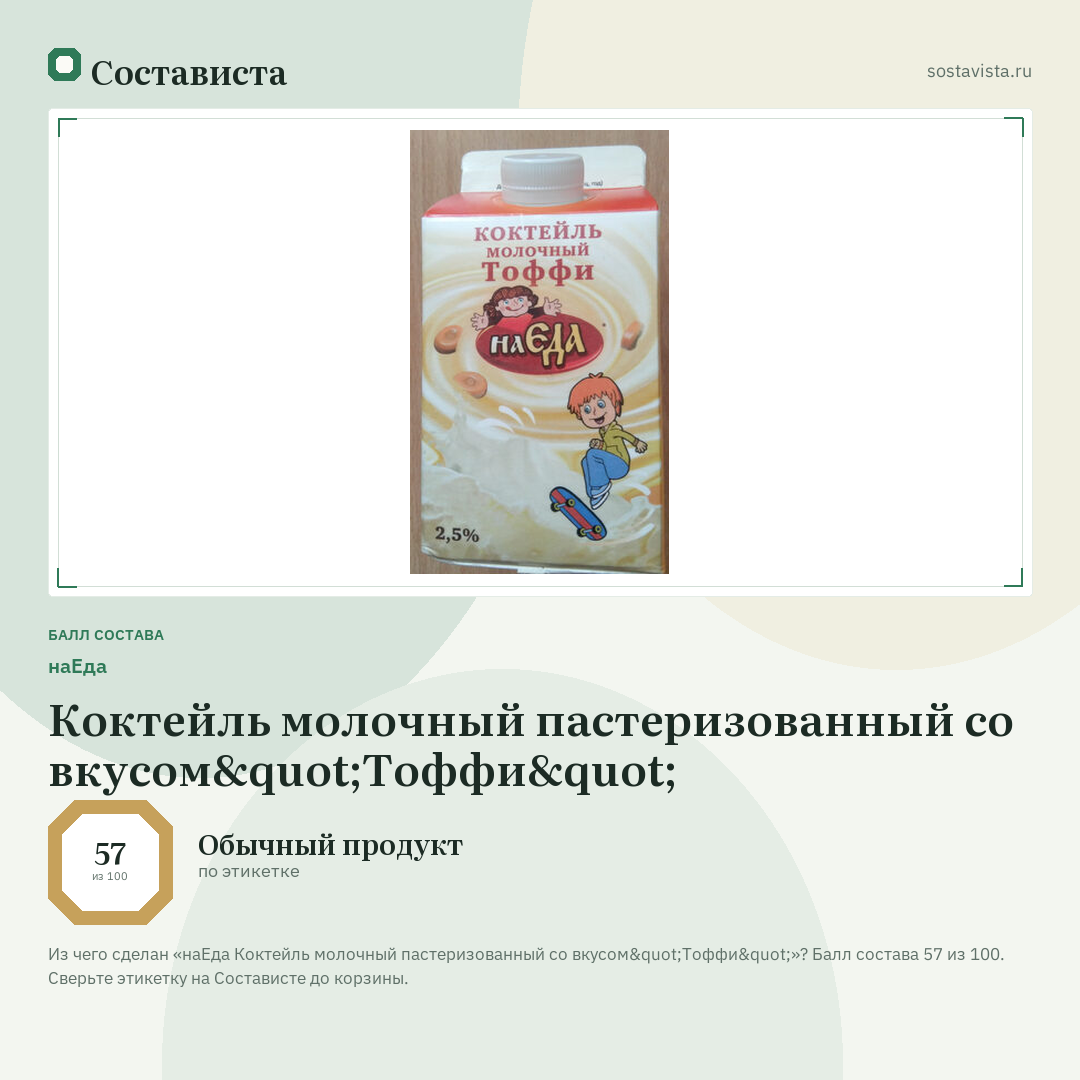наЕда Коктейль молочный пастеризованный со вкусом"Тоффи": балл состава 57 из 100 — Состависта