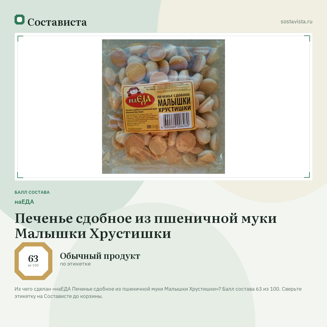 наЕДА Печенье сдобное из пшеничной муки Малышки Хрустишки: балл состава 63 из 100 — Состависта