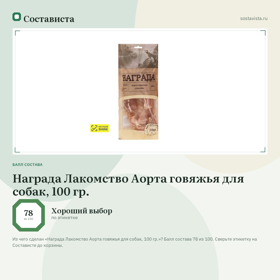 Награда Лакомство Аорта говяжья для собак, 100 гр.: балл состава 78 из 100 — Состависта
