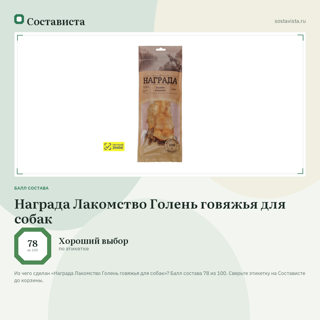 Награда Лакомство Голень говяжья для собак: балл состава 78 из 100 — Состависта