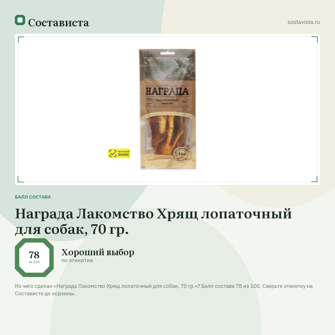 Награда Лакомство Хрящ лопаточный для собак, 70 гр.: балл состава 78 из 100 — Состависта