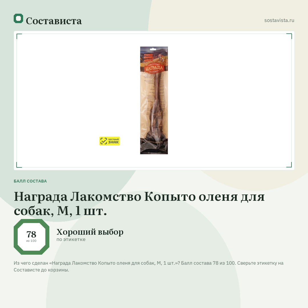 Награда Лакомство Копыто оленя для собак, M, 1 шт.: балл состава 78 из 100 — Состависта