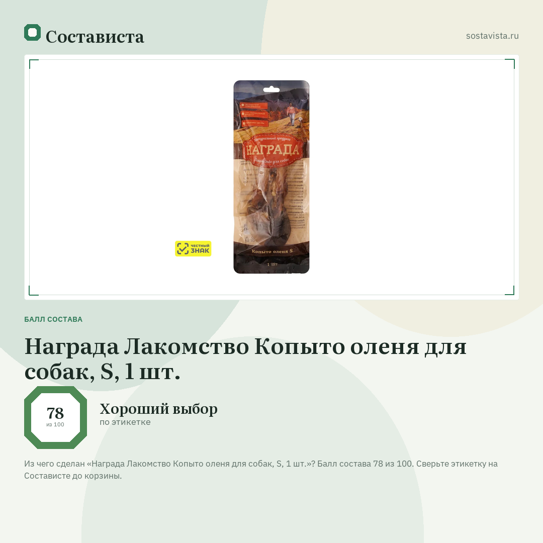 Награда Лакомство Копыто оленя для собак, S, 1 шт.: балл состава 78 из 100 — Состависта