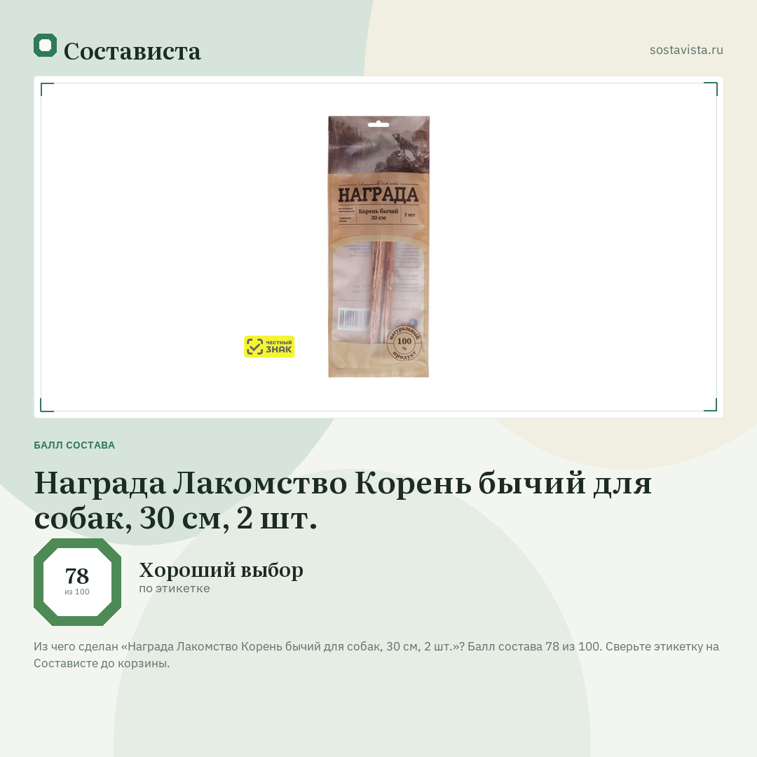 Награда Лакомство Корень бычий для собак, 30 см, 2 шт.: балл состава 78 из 100 — Состависта