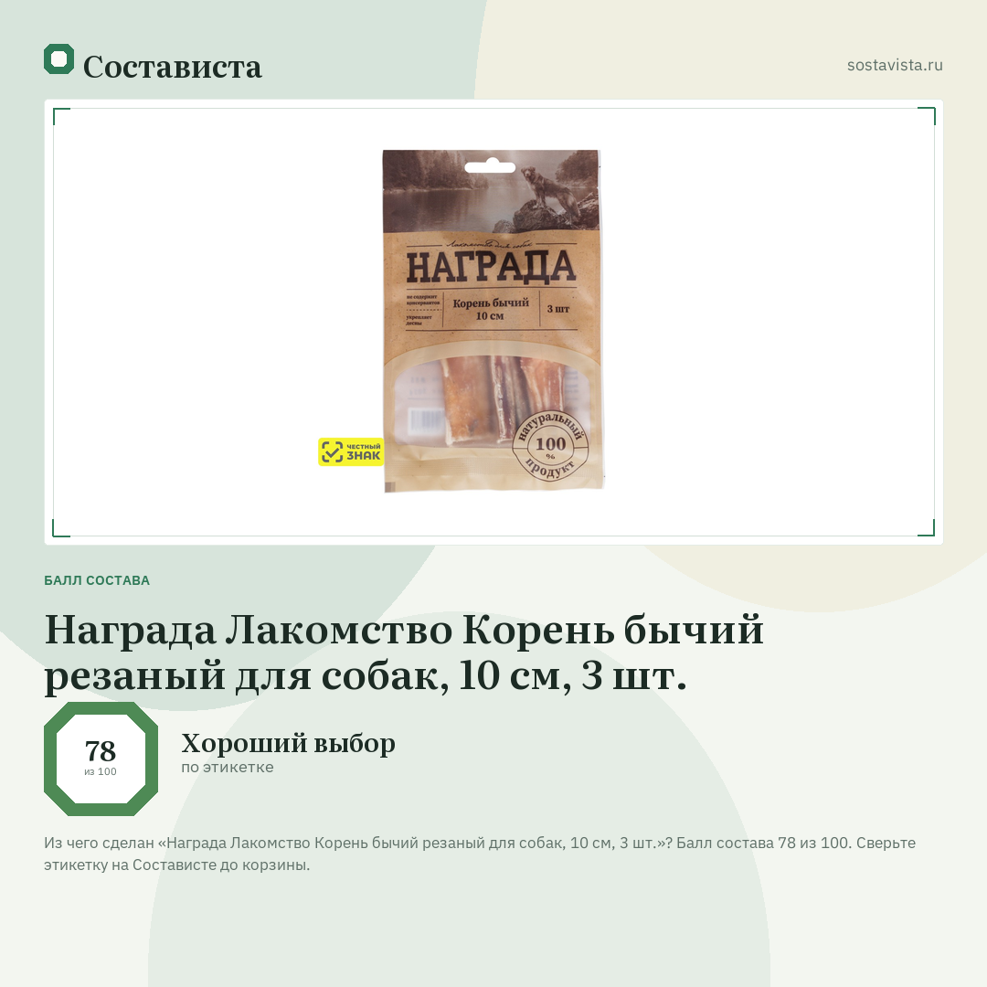 Награда Лакомство Корень бычий резаный для собак, 10 см, 3 шт.: балл состава 78 из 100 — Состависта