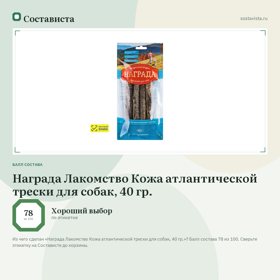 Награда Лакомство Кожа атлантической трески для собак, 40 гр.: балл состава 78 из 100 — Состависта