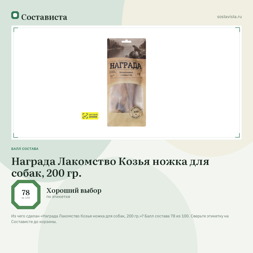 Награда Лакомство Козья ножка для собак, 200 гр.: балл состава 78 из 100 — Состависта