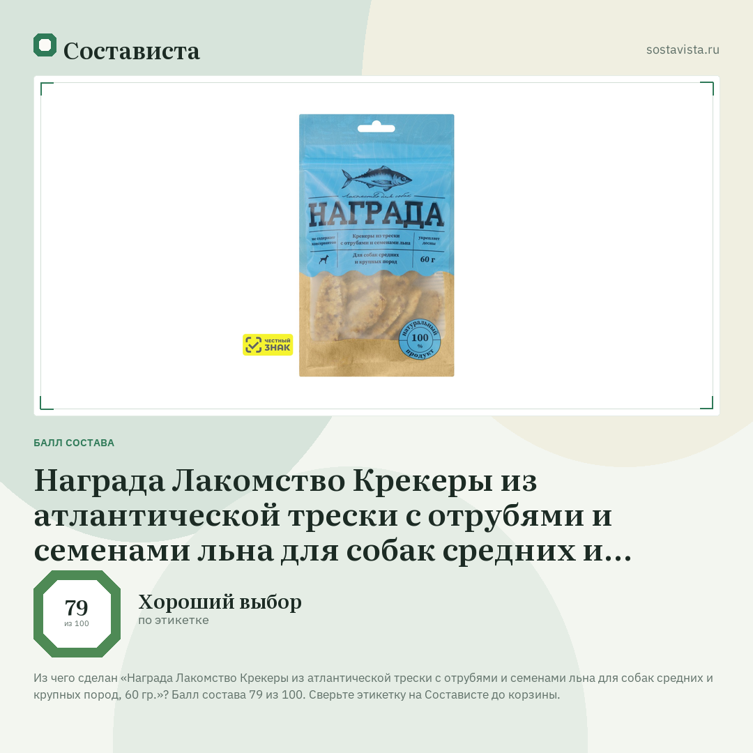 Награда Лакомство Крекеры из атлантической трески с отрубями и семенами льна для собак средних и крупных пород, 60 гр.: балл состава 79 из 100 — Состависта