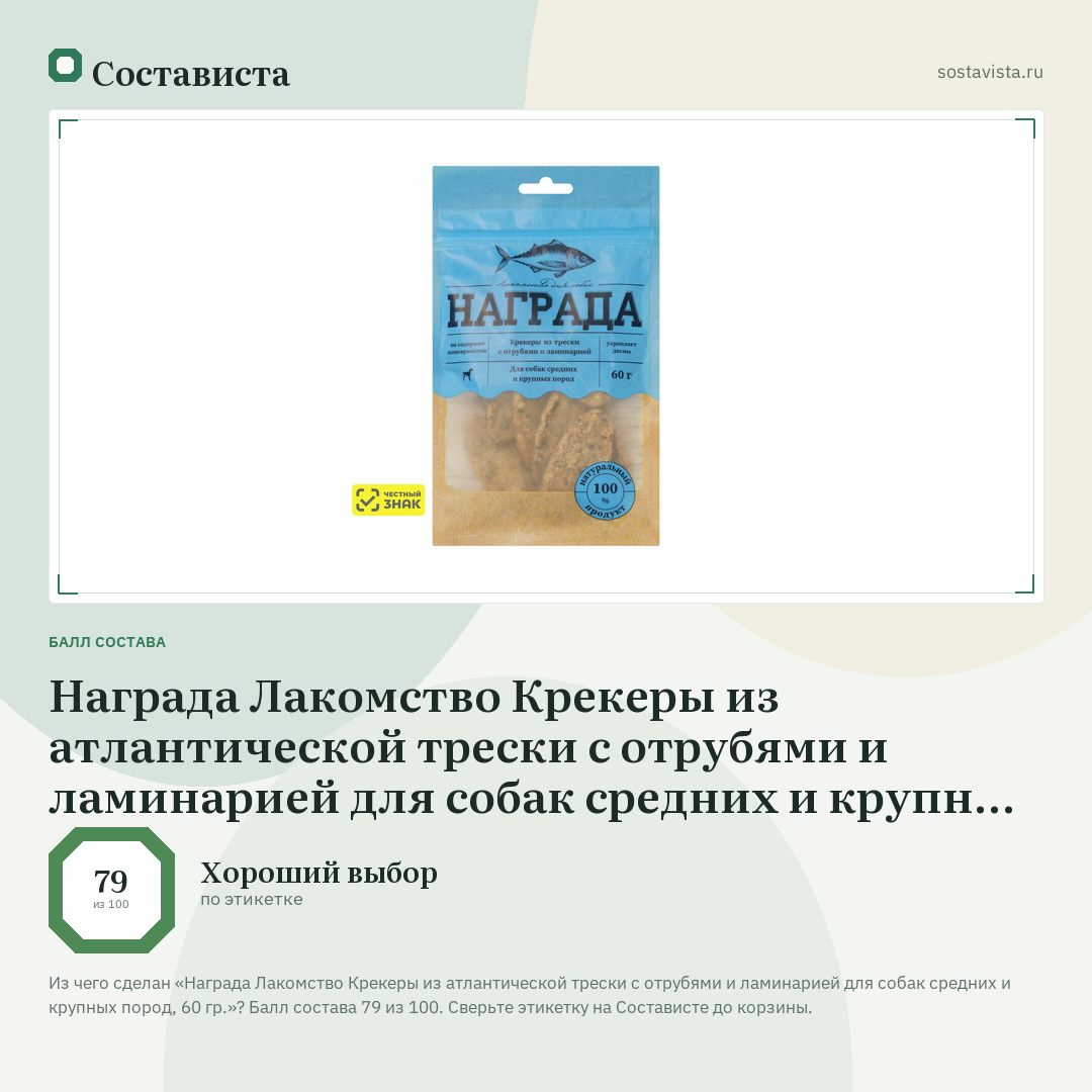 Награда Лакомство Крекеры из атлантической трески с отрубями и ламинарией для собак средних и крупных пород, 60 гр.: балл состава 79 из 100 — Состависта