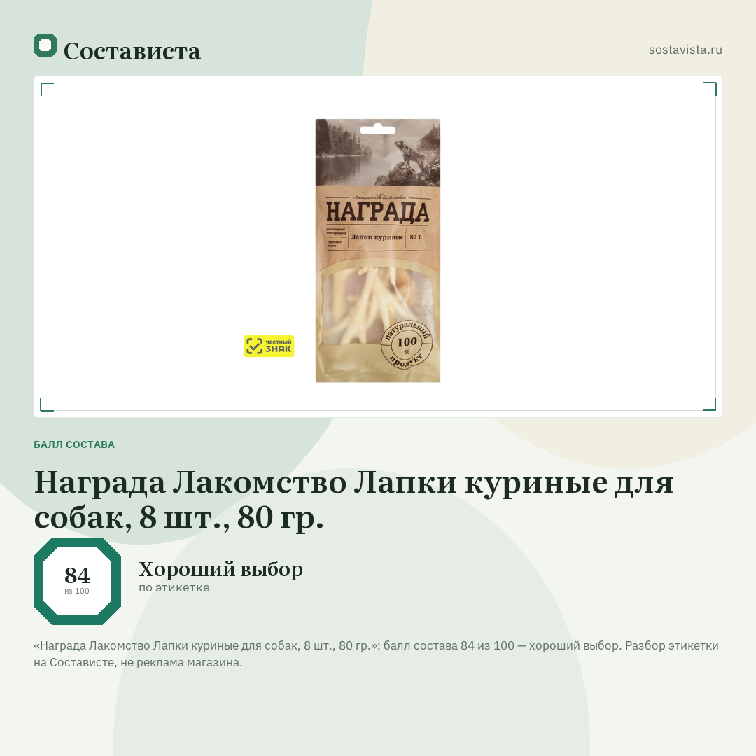 Награда Лакомство Лапки куриные для собак, 8 шт., 80 гр.: балл состава 84 из 100 — Состависта