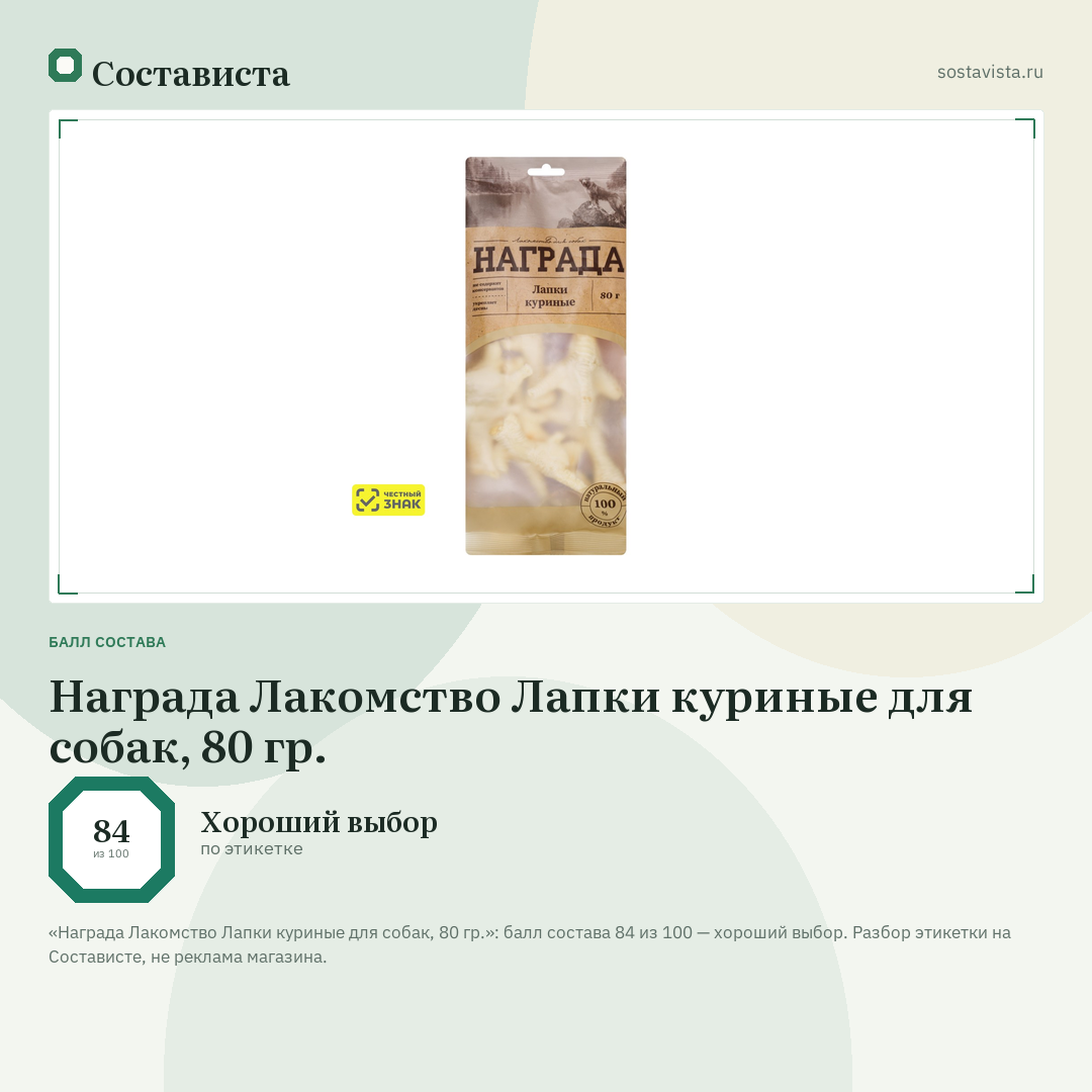 Награда Лакомство Лапки куриные для собак, 80 гр.: балл состава 84 из 100 — Состависта