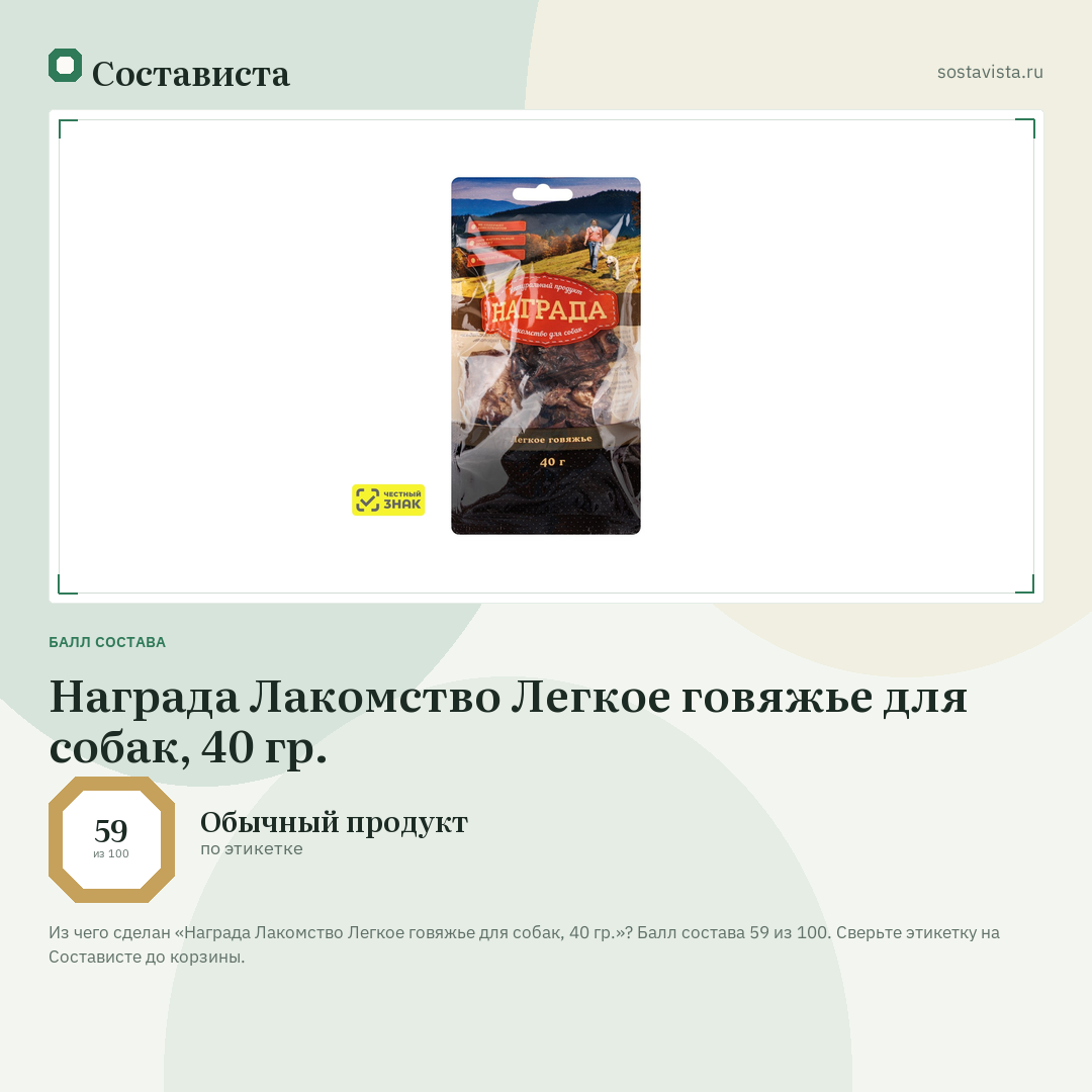Награда Лакомство Легкое говяжье для собак, 40 гр.: балл состава 59 из 100 — Состависта