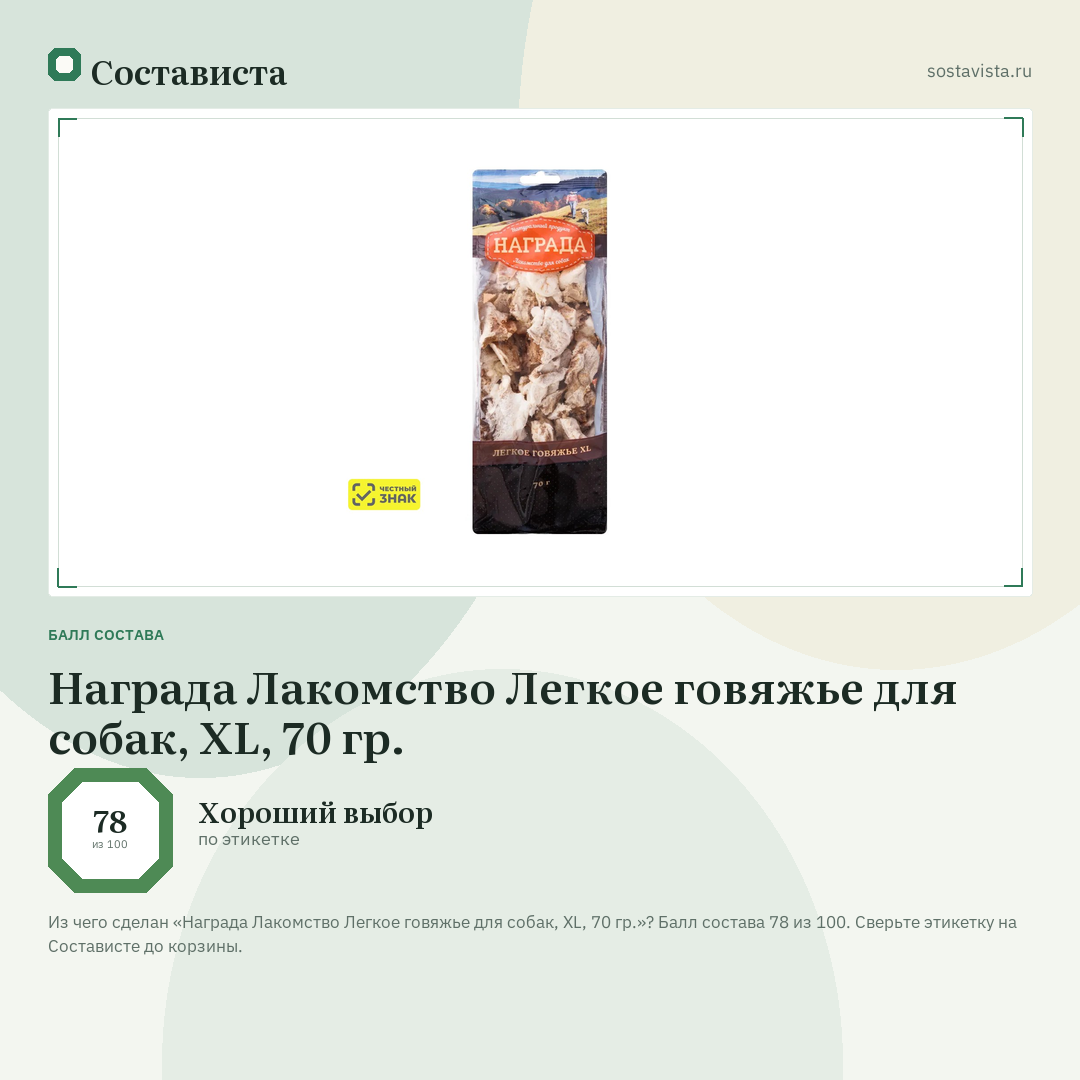 Награда Лакомство Легкое говяжье для собак, ХL, 70 гр.: балл состава 78 из 100 — Состависта