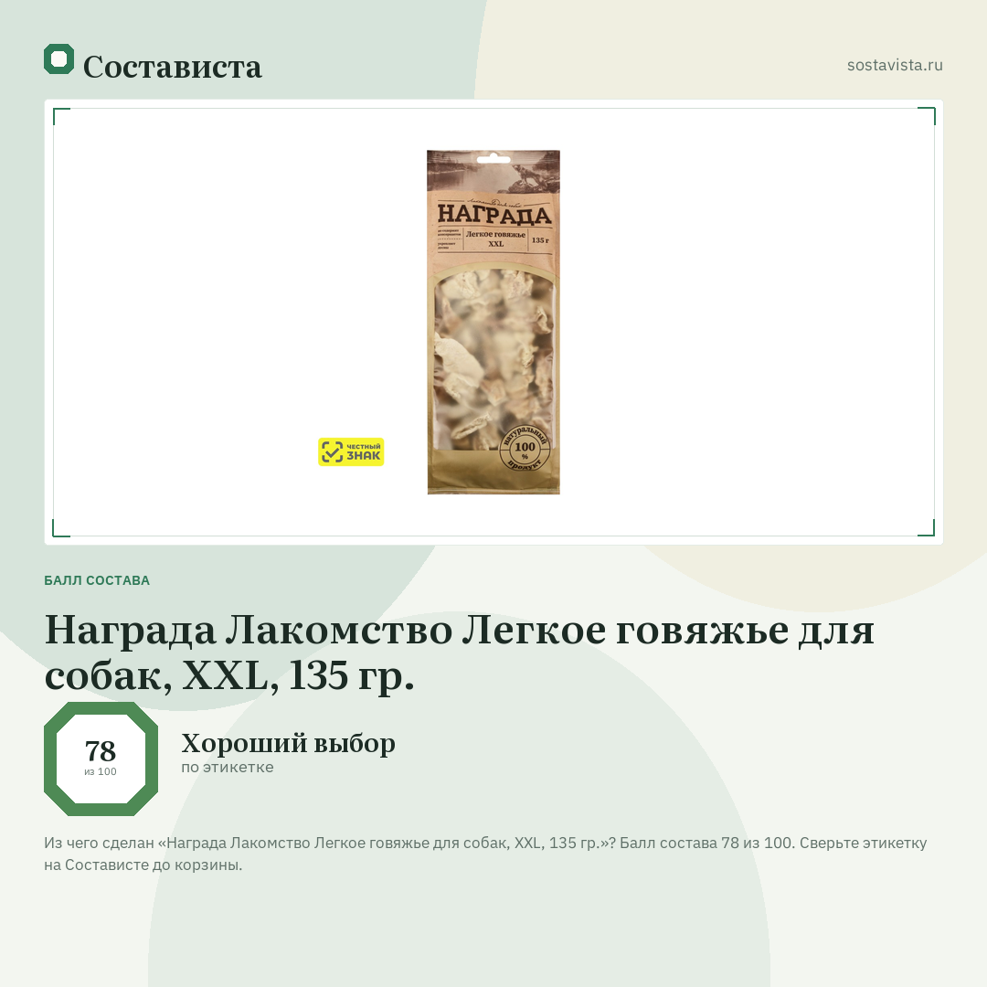Награда Лакомство Легкое говяжье для собак, XXL, 135 гр.: балл состава 78 из 100 — Состависта