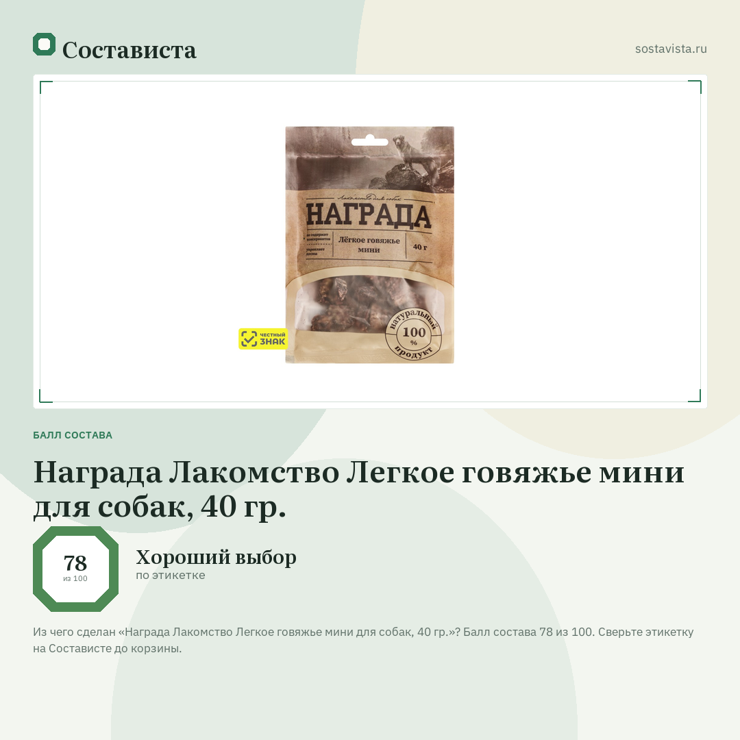 Награда Лакомство Легкое говяжье мини для собак, 40 гр.: балл состава 78 из 100 — Состависта