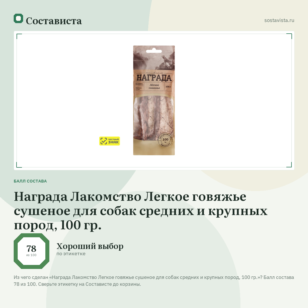 Награда Лакомство Легкое говяжье сушеное для собак средних и крупных пород, 100 гр.: балл состава 78 из 100 — Состависта