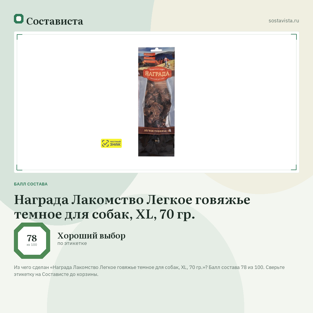 Награда Лакомство Легкое говяжье темное для собак, ХL, 70 гр.: балл состава 78 из 100 — Состависта