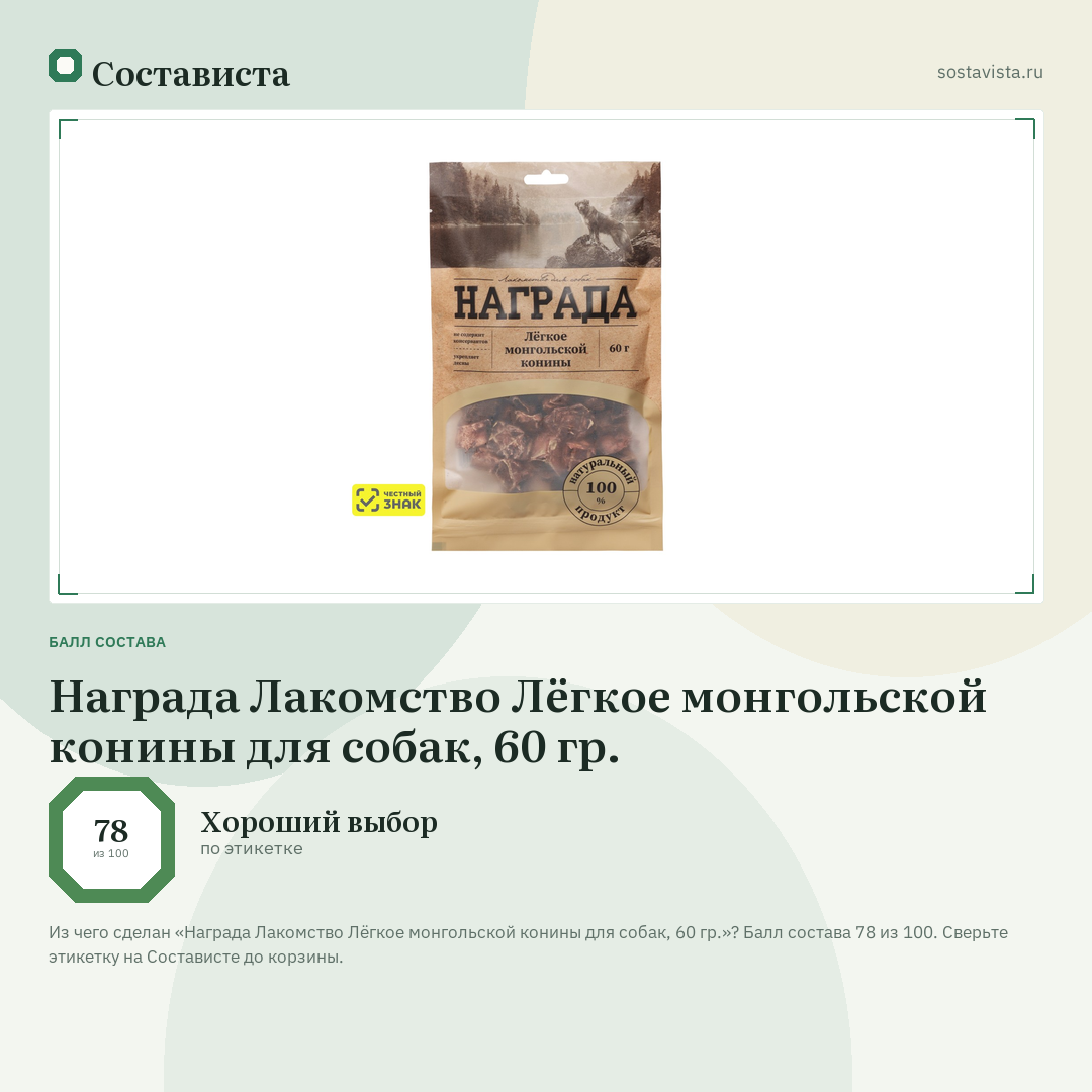 Награда Лакомство Лёгкое монгольской конины для собак, 60 гр.: балл состава 78 из 100 — Состависта